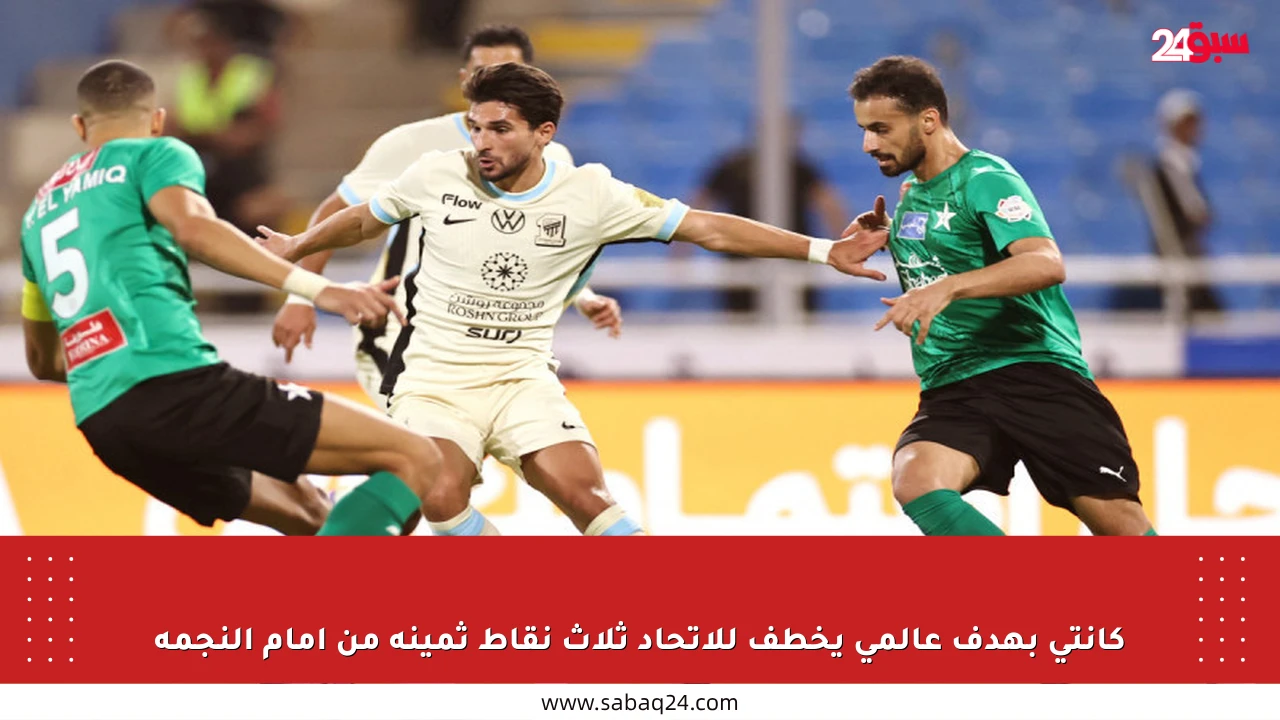 كانتي بهدف عالمي يخطف للاتحاد ثلاث نقاط ثمينة من أمام النجمة